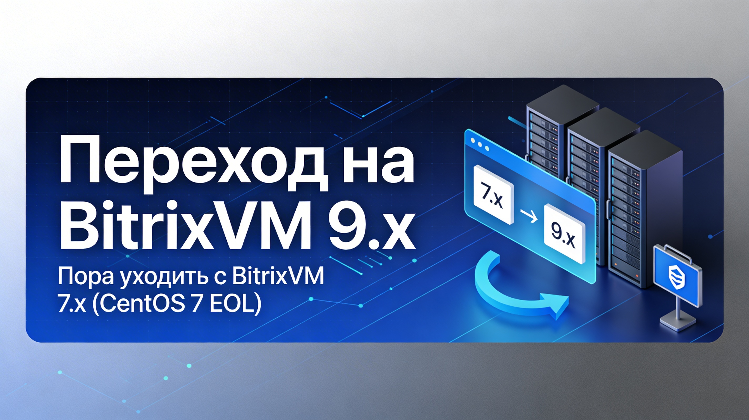Переход корпаративного портала на BitrixVM 9.png