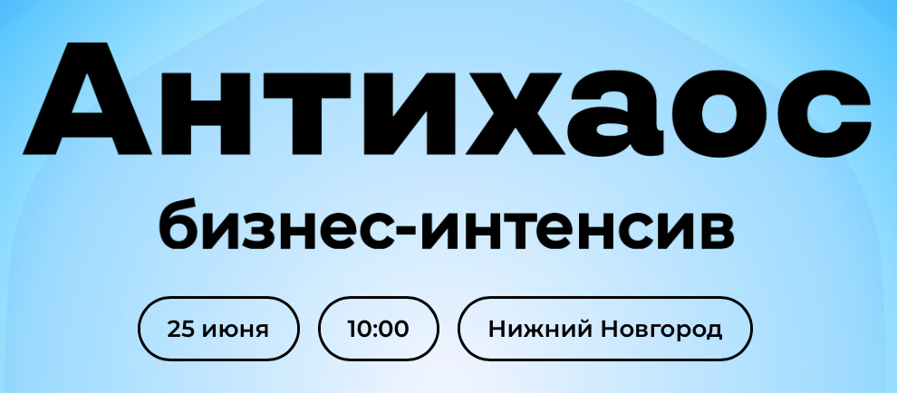 Антихаус Нижний Новгород.png
